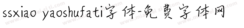 ssxiao yaoshufati字体字体转换